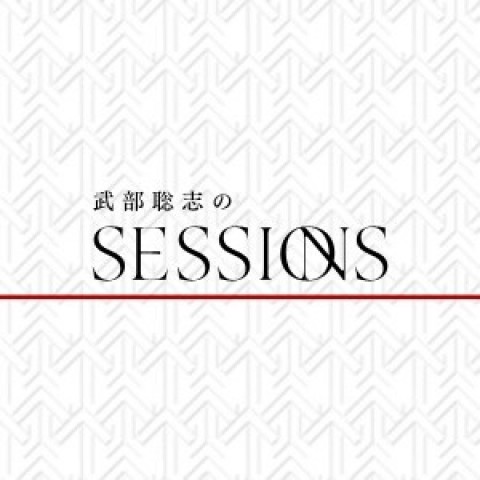武部聡志の SESSIONS