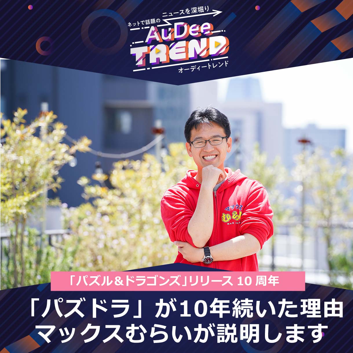 Audee Trend パズドラ10周年 マックスむらいがお祝い 10年続いた理由 を解説 Audee オーディー