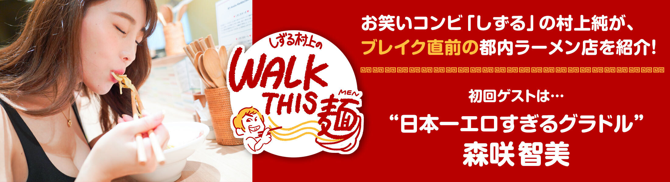 walk this 麺