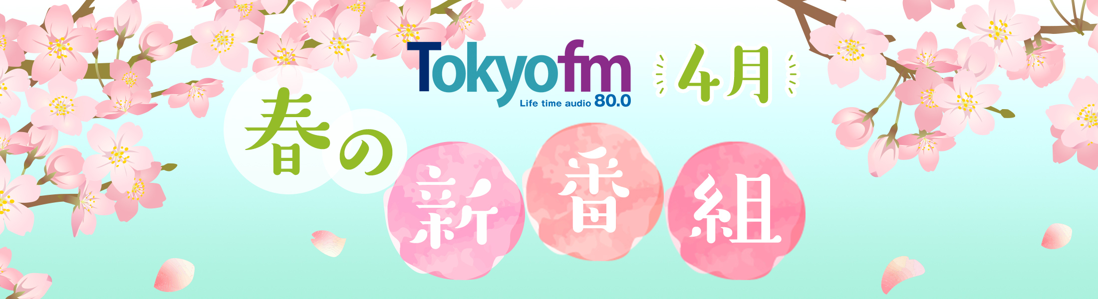 TOKYO FM新番組情報