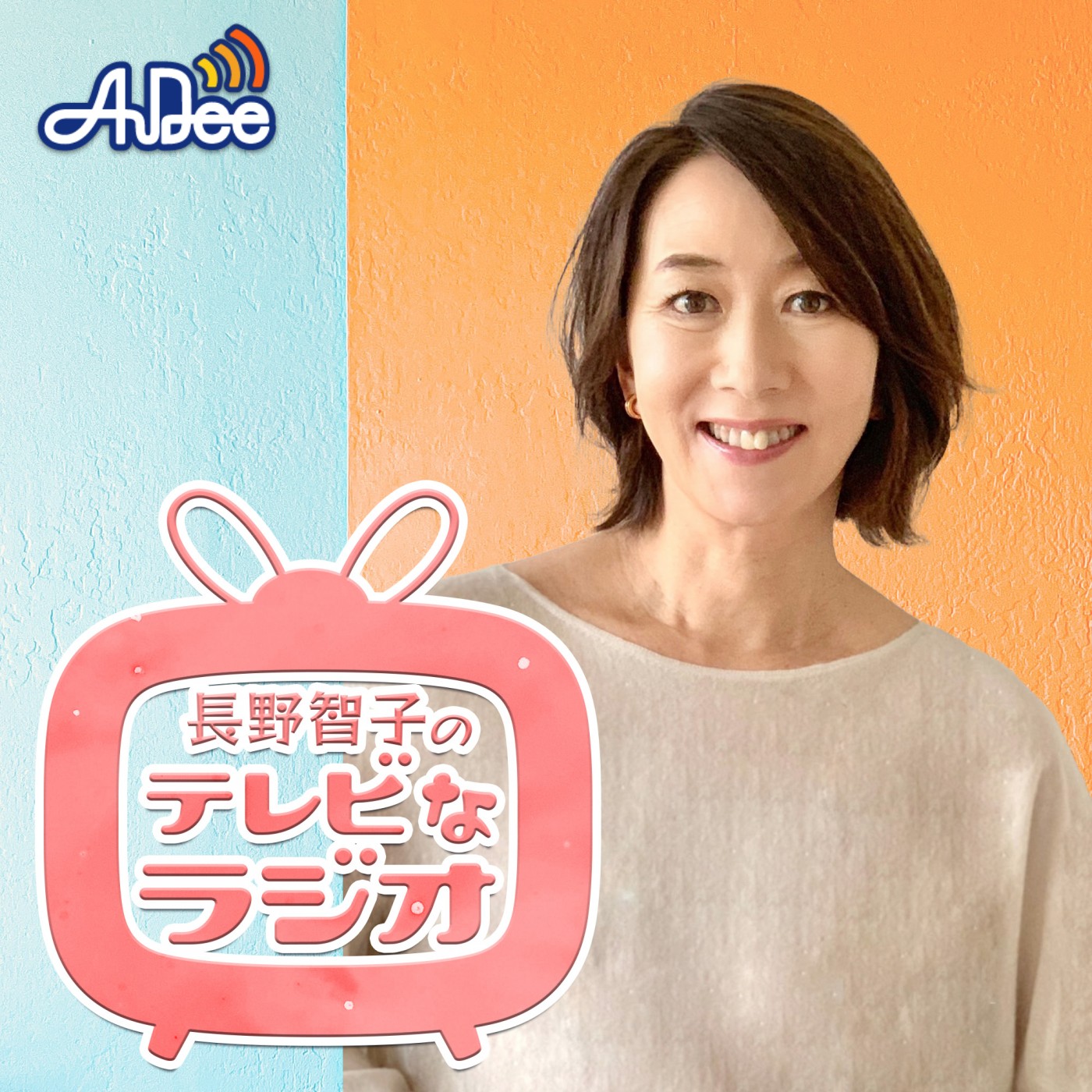長野智子のテレビなラジオ|吉田照美さん登場！長野智子と