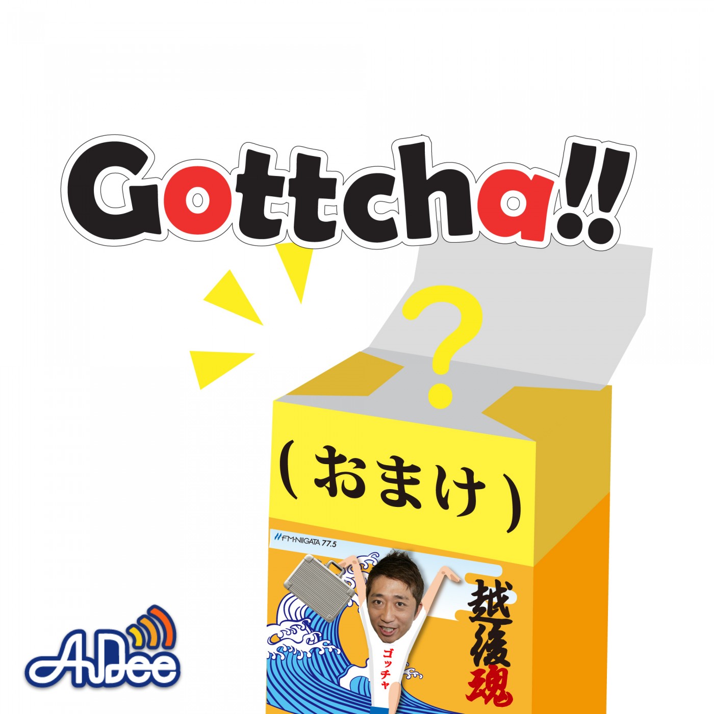 Gottcha!!（おまけ）|#51 けんちゃんと遊ぼう!!|AuDee（オーディー 