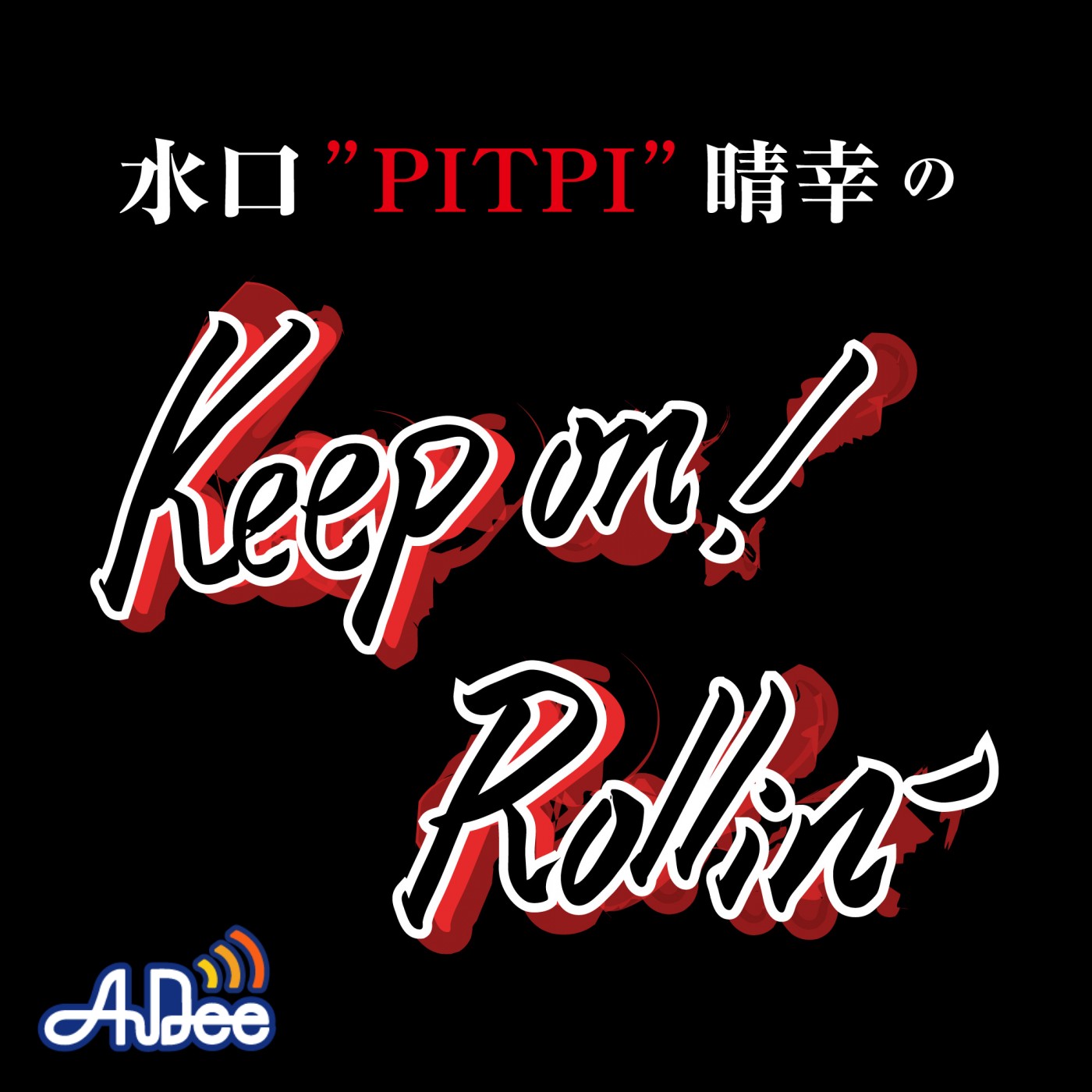 水口 ″PITPI” 晴幸 の Keep on！ Rollin