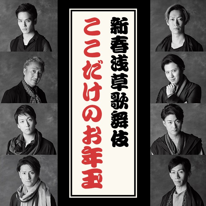 新春浅草歌舞伎 ここだけのお年玉 尾上松也 中村歌昇 坂東巳之助 Audee オーディー 新春浅草歌舞伎 ここだけのお年玉 尾上松也 中村歌昇 坂東巳之助 Audee オーディー