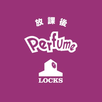 放課後Perfume LOCKS! 