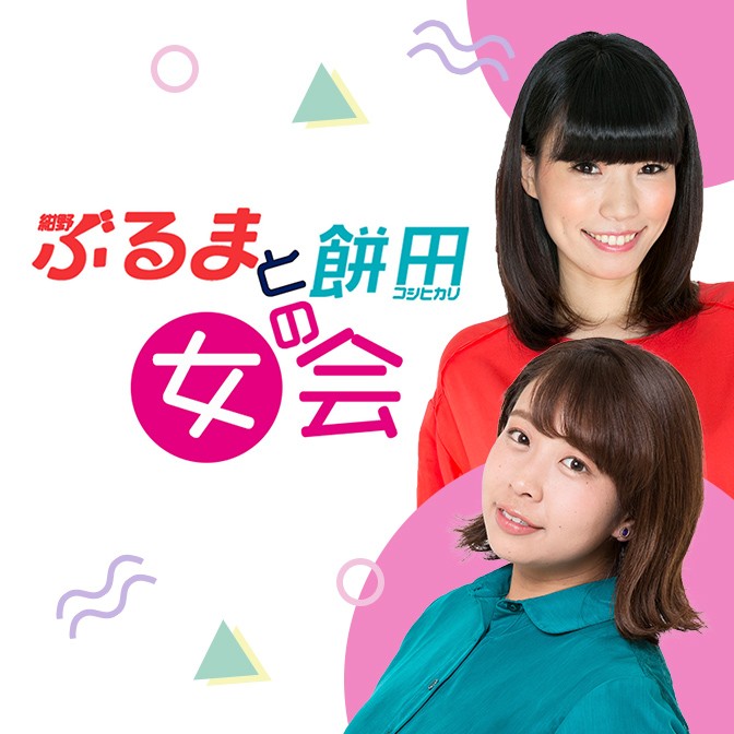 女会 