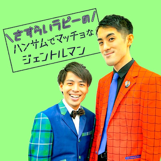 さすらいラビーのハンサムでマッチョなジェントルマン さすらいラビー Audee オーディー