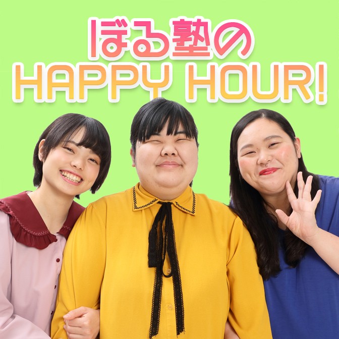 ã¼ã‚‹å¡¾ã®happy Hour ã¼ã‚‹å¡¾ Audee ã‚ªãƒ¼ãƒ‡ã‚£ãƒ¼