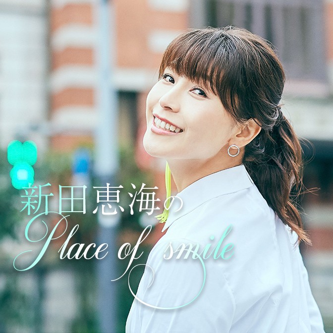 新田恵海のplace Of Smile 新田恵海 Audee オーディー