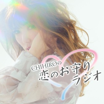 CHIHIROの　恋のお守りラジオ