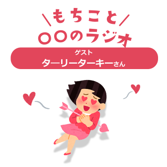 もちこと〇〇のラジオ