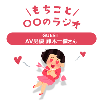 もちこと〇〇のラジオ