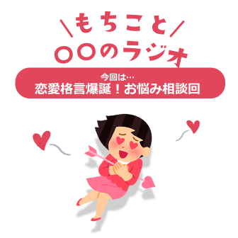 もちこと〇〇のラジオ