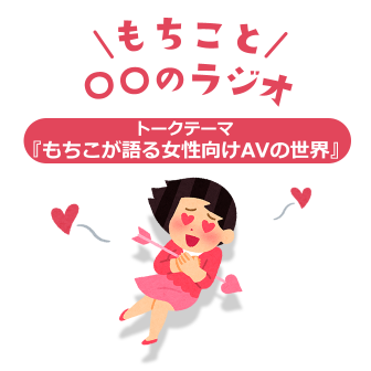 もちこと〇〇のラジオ