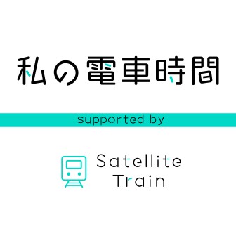 私の電車時間 supported by Satellite Train