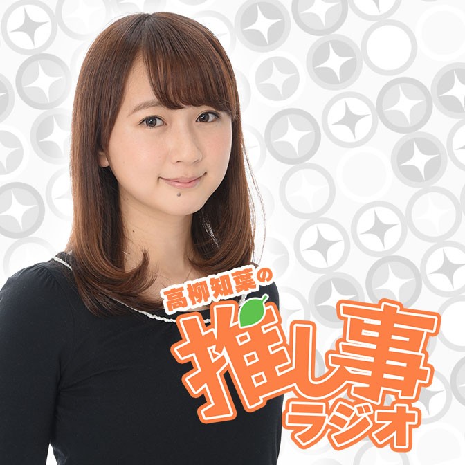 高柳知葉の推し事ラジオ 高柳知葉 Audee オーディー