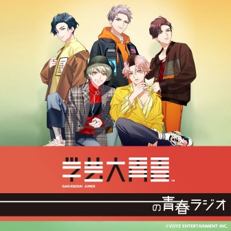 学芸大青春の青春ラジオ