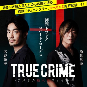 トゥルークライム　アメリカ殺人鬼ファイル