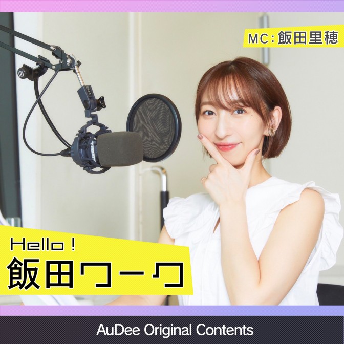 Hello 飯田ワーク 飯田里穂 Audee オーディー