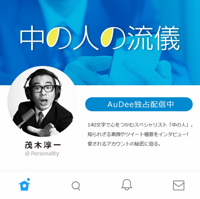 中の人の流儀 茂木淳一 Audee オーディー