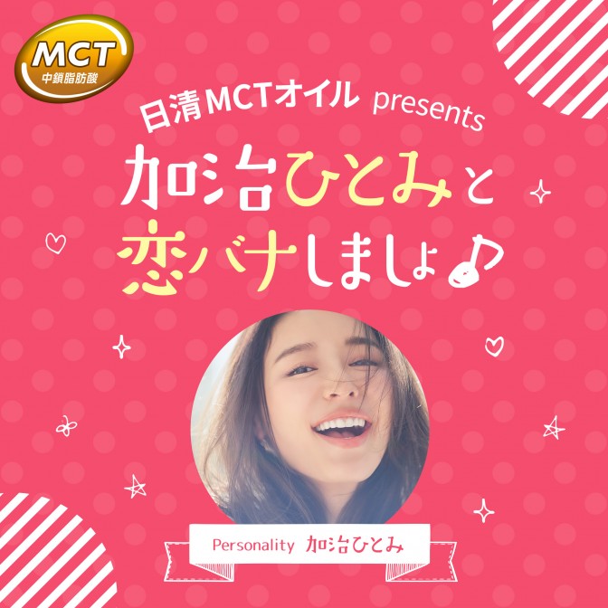 日清mctオイル Presents 加治ひとみと恋バナしましょ 加治ひとみ Audee オーディー