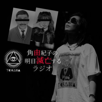 角由紀子の明日滅亡するラジオ