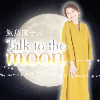 飯島直子のTalk to the moon