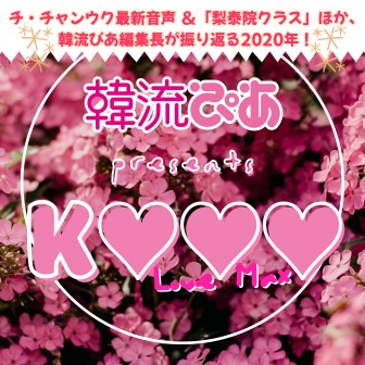 韓流ぴあ presents K❤❤❤