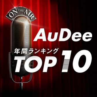 AuDee 再生ランキング TOP 10！【2020年】