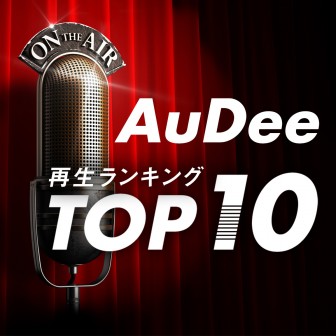 AuDee 再生ランキング TOP 10！