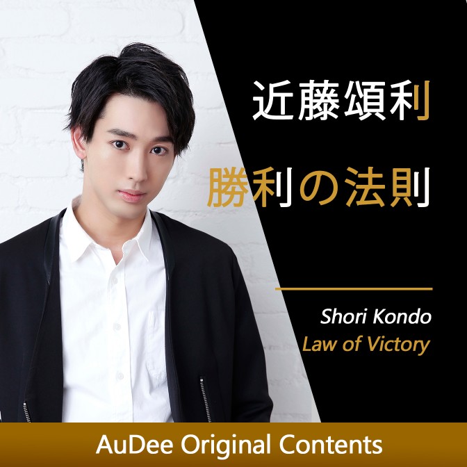 近藤頌利 勝利の法則 近藤頌利 Audee オーディー