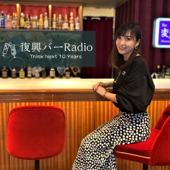 復興バーRadio～Think Next 10 Years～