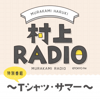特別番組 村上RADIO ～Tシャツ・サマー～