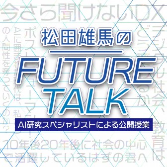 松田雄馬のFUTURE TALK