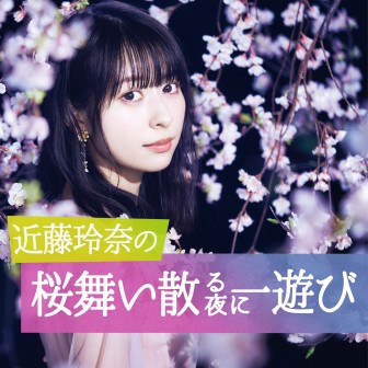 近藤玲奈の桜舞い散る夜に一遊び