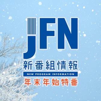 JFN 新番組情報