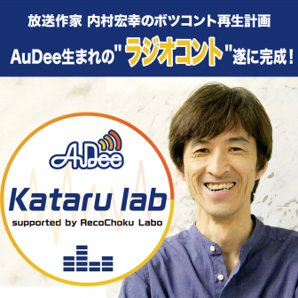 AuDee「KATARU LAB」supported by RecoChoku Labo