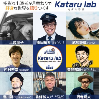 AuDee「KATARU LAB」supported by RecoChoku Labo