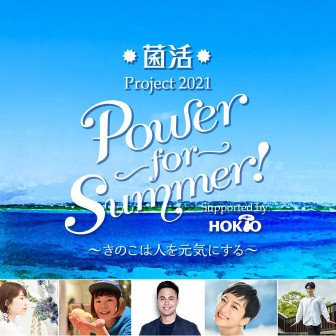 菌活project 2021 Power for Summer！～きのこは人を元気にする～