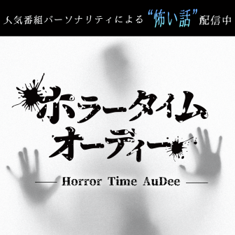 ホラータイムオーディー -Horror Time AuDee-