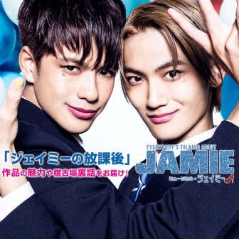 ジェイミーの放課後