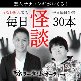 ナナフシギ　毎日怪談！30本