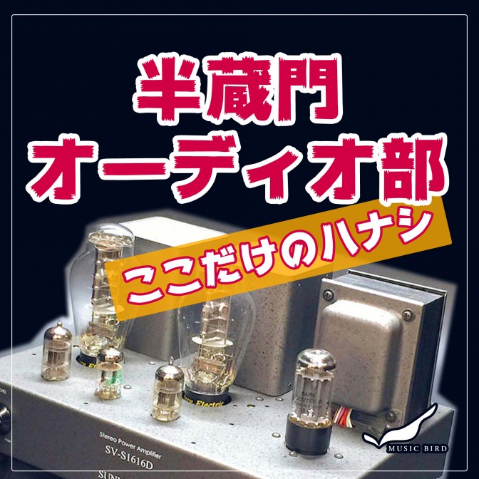 半蔵門オーディオ部 ここだけのハナシ たまや なにわ商売人 長老 Audee オーディー