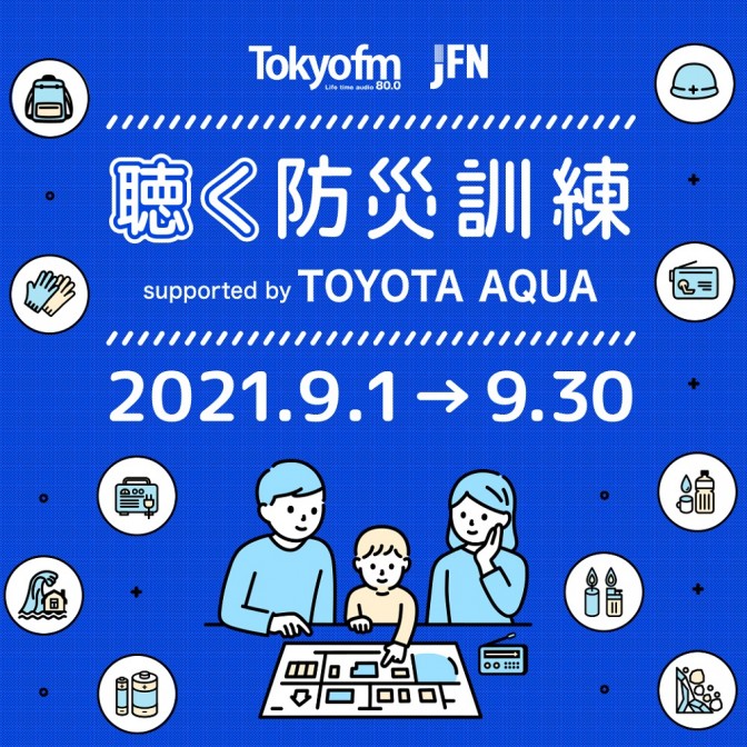 聴く防災訓練 supported by TOYOTA AQUA ～JFN38局が制作した「新型 