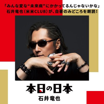 石井竜也「本日の日本」