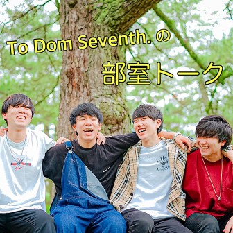 To Dom Seventh.の部室トーク