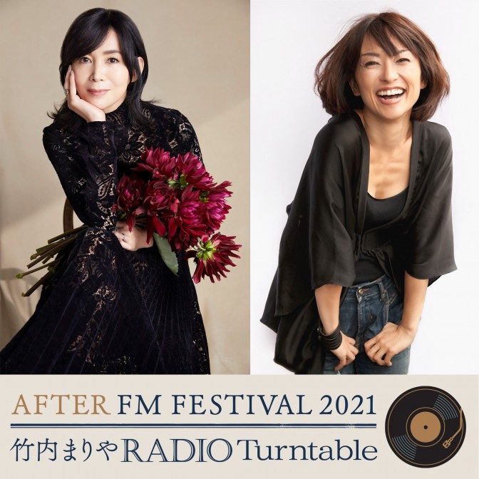 AFTER FM FESTIVAL 2021 竹内まりや RADIO Turntable|竹内まりや|住吉 