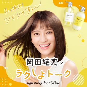岡田結実のラクしよトーク supported by サボリーノ