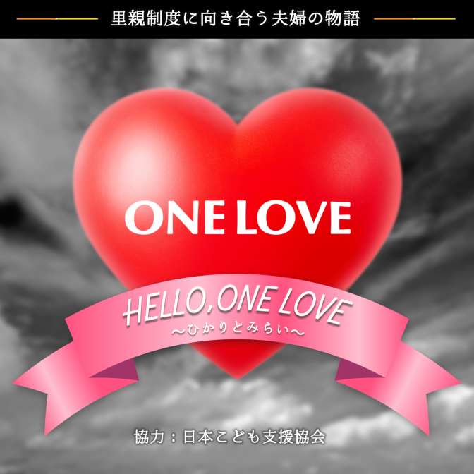 Hello One Love ひかりとみらい 神尾晋一郎 赤﨑千夏 熊谷ニーナ 青山桐子 幸田夏穂 奥友沙絢 ユージ Audee オーディー