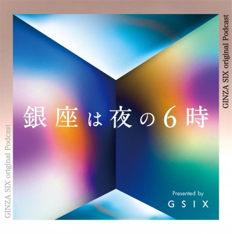 銀座は夜の6時 presented by GINZA SIX